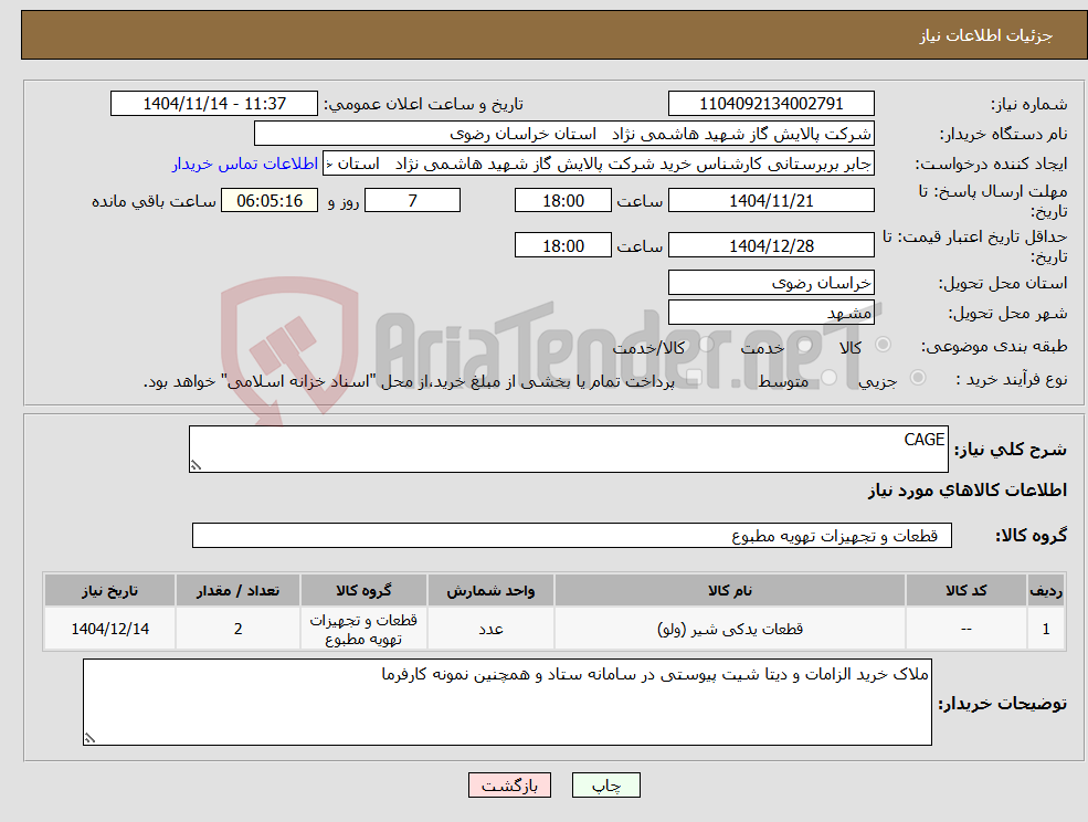 تصویر کوچک آگهی نیاز کالا-CAGE