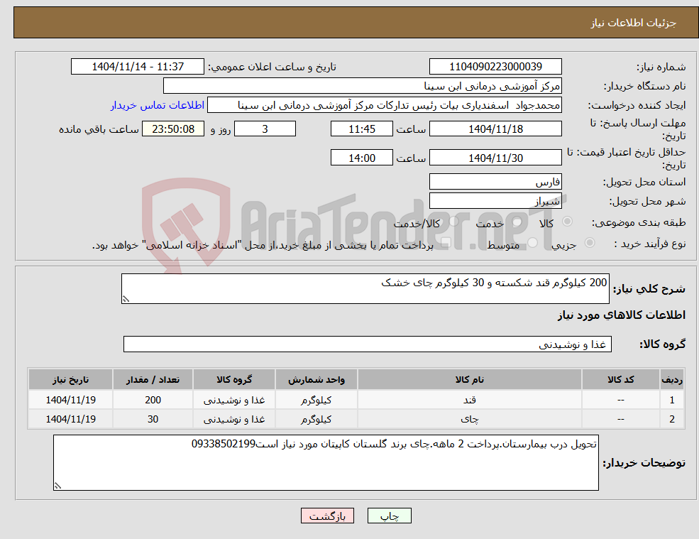 تصویر کوچک آگهی نیاز کالا-200 کیلوگرم قند شکسته و 30 کیلوگرم چای خشک