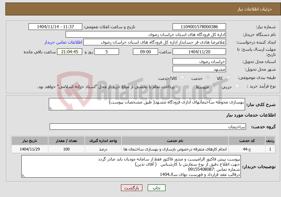 تصویر کوچک آگهی نیاز خدمات-بهسازی محوطه ساختمانهای اداری فرودگاه مشهد( طبق مشخصات پیوست)