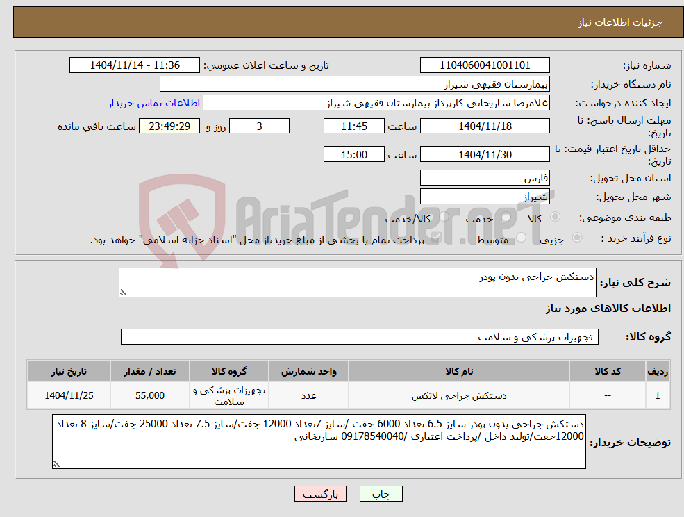 تصویر کوچک آگهی نیاز کالا-دستکش جراحی بدون پودر 