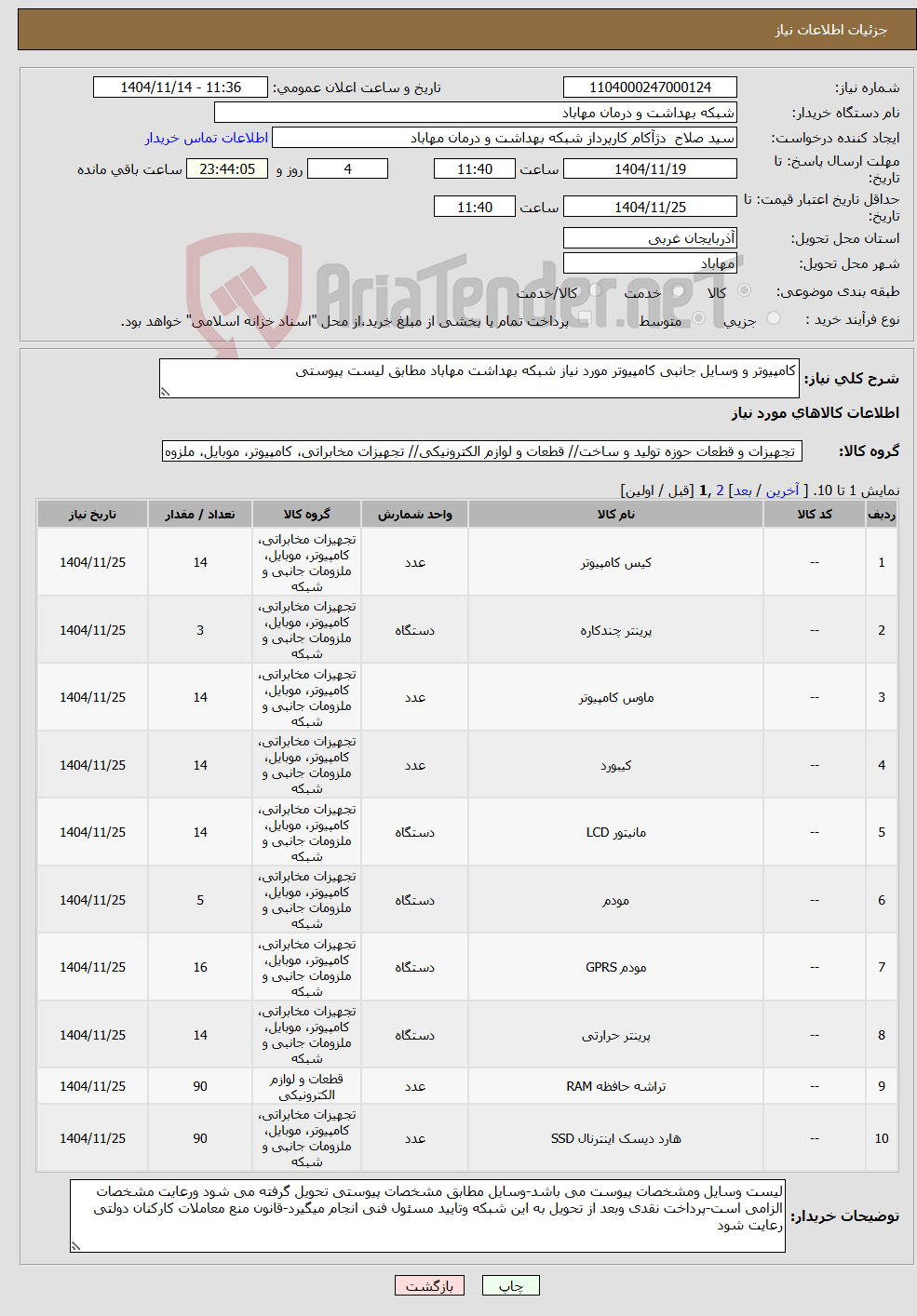 تصویر کوچک آگهی نیاز کالا-کامپیوتر و وسایل جانبی کامپیوتر مورد نیاز شبکه بهداشت مهاباد مطابق لیست پیوستی