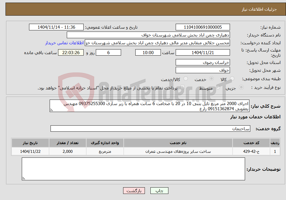 تصویر کوچک آگهی نیاز خدمات-اجرای 2000 متر مربع تایل بتنی 10 در 20 با ضخامت 6 سانت همراه با زیر سازی 09375255300 مهندس یعقوبی 09151362874 زارع
