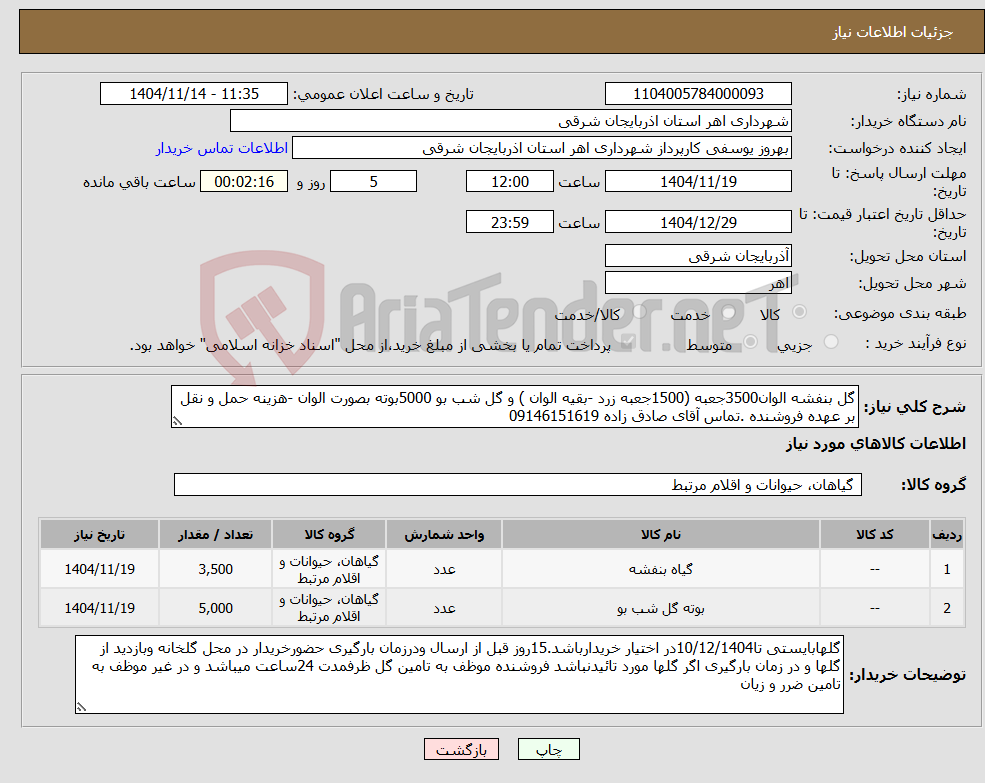 تصویر کوچک آگهی نیاز کالا-گل بنفشه الوان3500جعبه (1500جعبه زرد -بقیه الوان ) و گل شب بو 5000بوته بصورت الوان -هزینه حمل و نقل بر عهده فروشنده .تماس آقای صادق زاده 09146151619