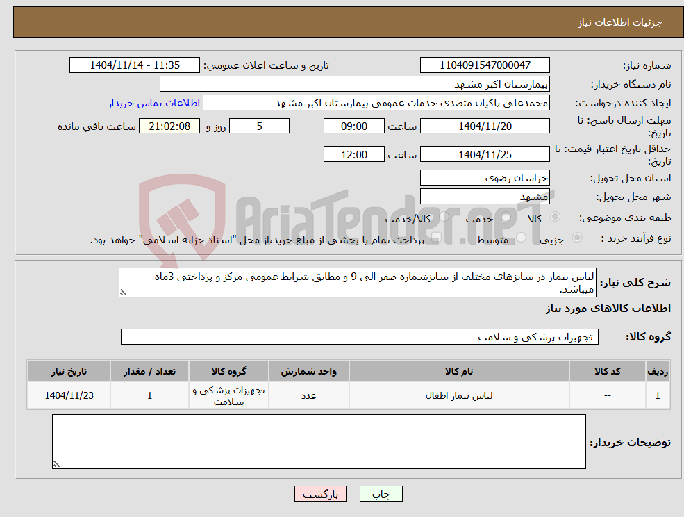 تصویر کوچک آگهی نیاز کالا-لباس بیمار در سایزهای مختلف از سایزشماره صفر الی 9 و مطابق شرایط عمومی مرکز و پرداختی 3ماه میباشد.