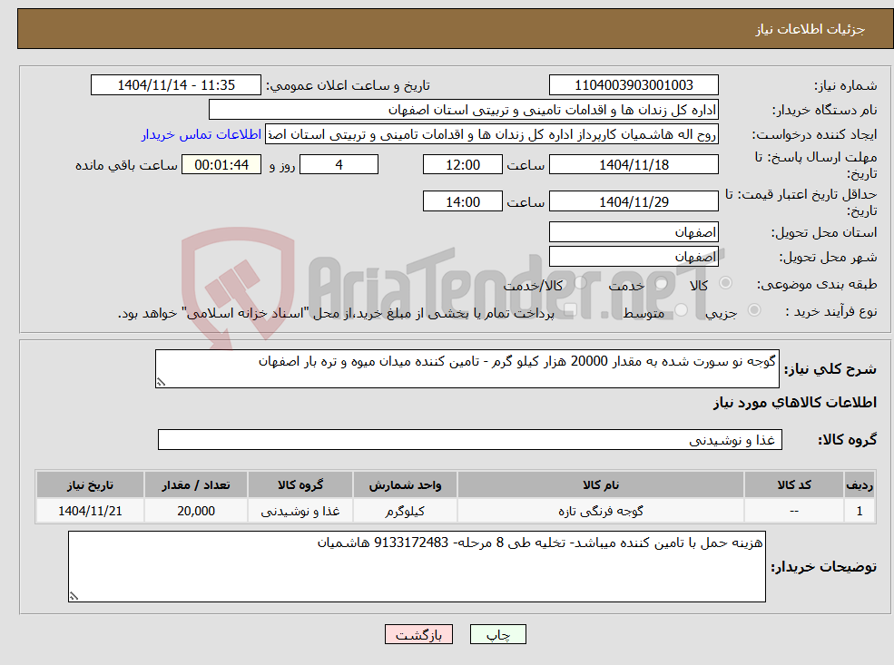 تصویر کوچک آگهی نیاز کالا-گوجه نو سورت شده به مقدار 20000 هزار کیلو گرم - تامین کننده میدان میوه و تره بار اصفهان