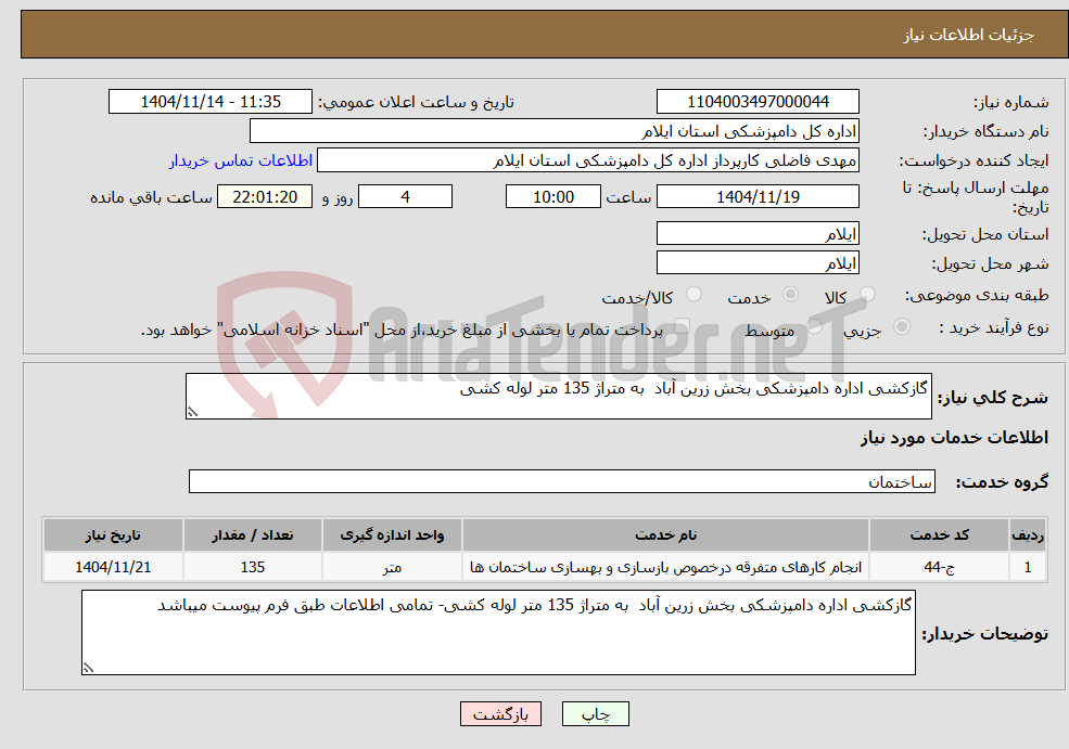 تصویر کوچک آگهی نیاز خدمات-گازکشی اداره دامپزشکی بخش زرین آباد به متراژ 135 متر لوله کشی