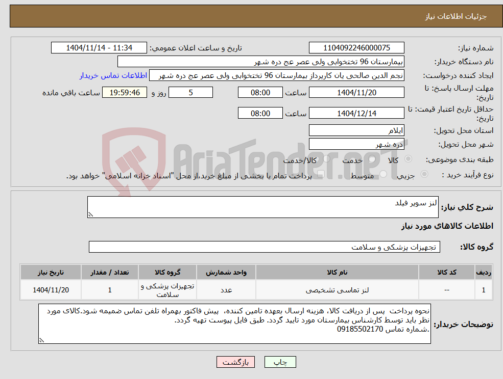 تصویر کوچک آگهی نیاز کالا-لنز سوپر فیلد