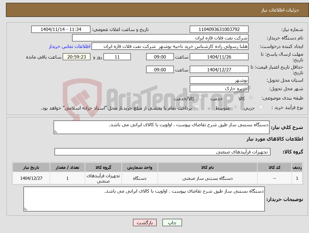 تصویر کوچک آگهی نیاز کالا-دستگاه بستنی ساز طبق شرح تقاضای پیوست . اولویت با کالای ایرانی می باشد.