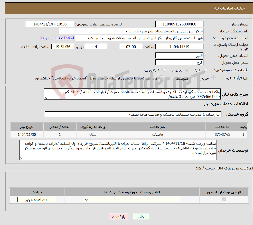 تصویر کوچک آگهی نیاز خدمات-واگذاری خدمات نگهداری ، راهبری و تعمیرات پکیج تصفیه فاضلاب مرکز / قرارداد یکساله / هماهنگی 09354661220 /پرداخت 3 ماهه/