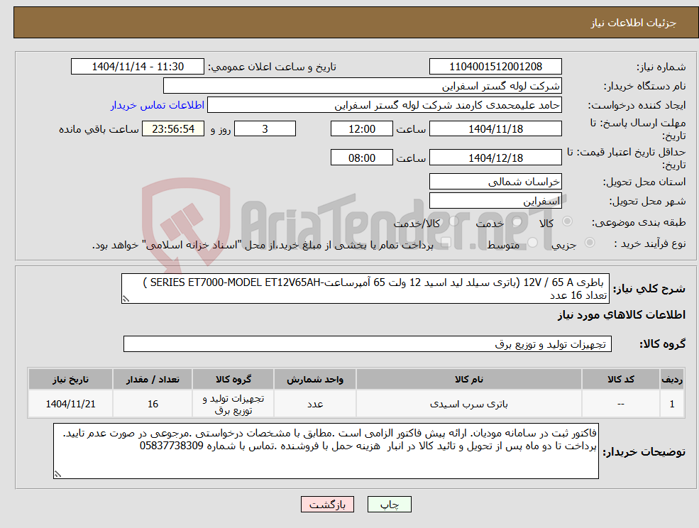 تصویر کوچک آگهی نیاز کالا- باطری 12V / 65 A (باتری سیلد لید اسید 12 ولت 65 آمپرساعت-SERIES ET7000-MODEL ET12V65AH ) تعداد 16 عدد