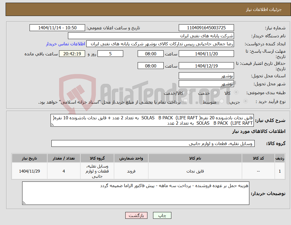 تصویر کوچک آگهی نیاز کالا-قایق نجات بادشونده 20 نفره( LIFE RAFT) SOLAS B PACK به تعداد 2 عدد + قایق نجات بادشونده 10 نفره( LIFE RAFT) SOLAS B PACK به تعداد 2 عدد