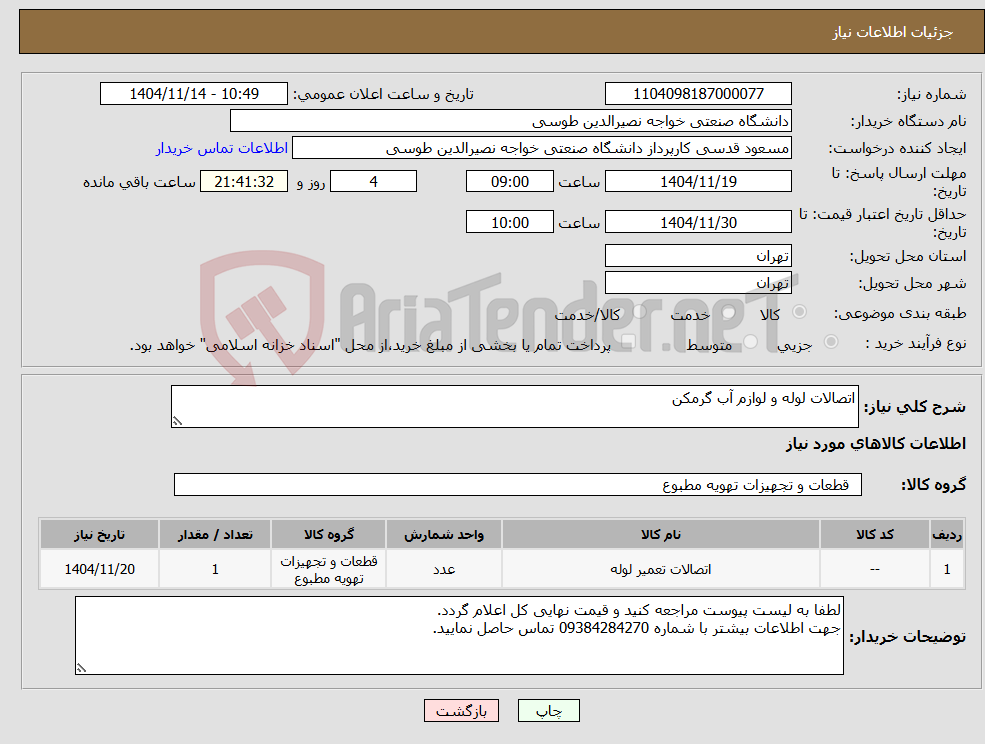 تصویر کوچک آگهی نیاز کالا-اتصالات لوله و لوازم آب گرمکن