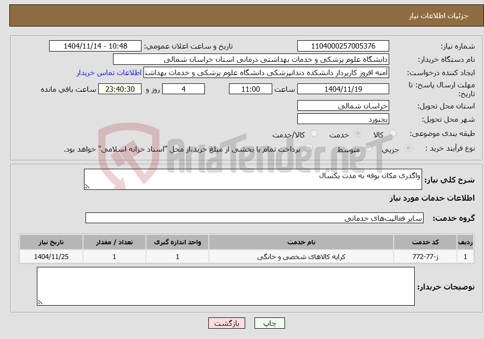 تصویر کوچک آگهی نیاز خدمات-واگذری مکان بوفه به مدت یکسال