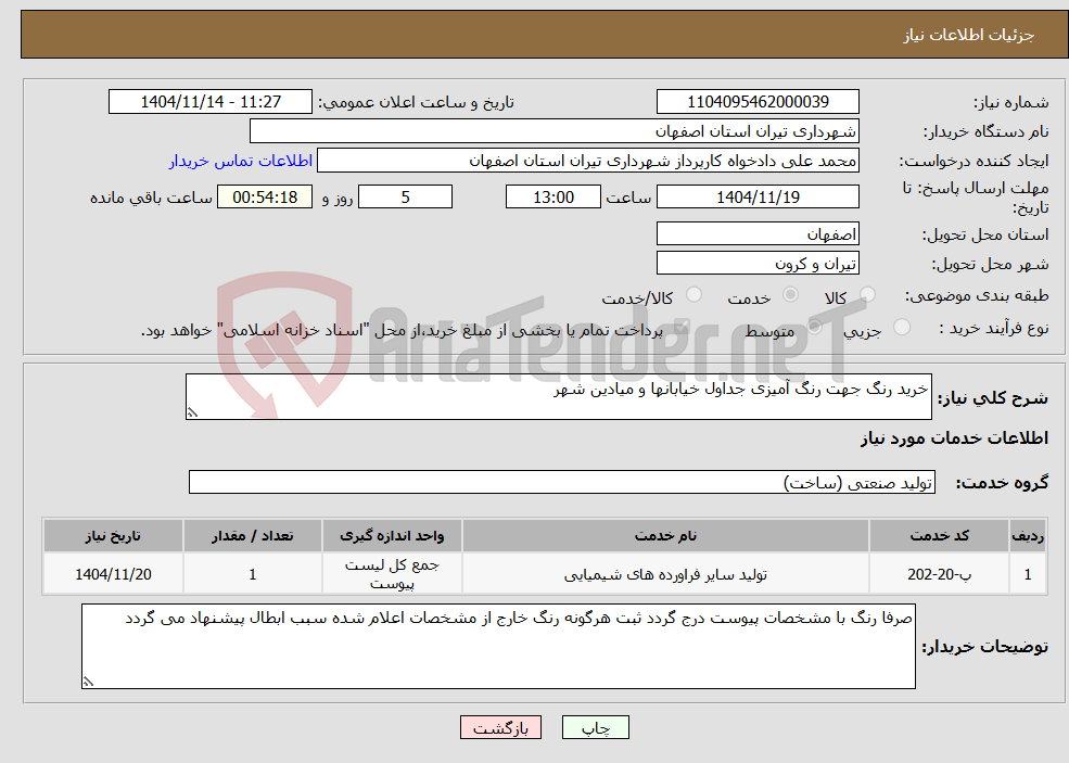 تصویر کوچک آگهی نیاز خدمات-خرید رنگ جهت رنگ آمیزی جداول خیابانها و میادین شهر