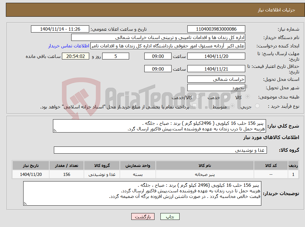 تصویر کوچک آگهی نیاز کالا- پنیر 156 حلب 16 کیلویی ( 2496کیلو گرم ) برند : صباح ، جلگه . هزینه حمل تا درب زندان به عهده فروشنده است.پیش فاکتور ارسال گرد.