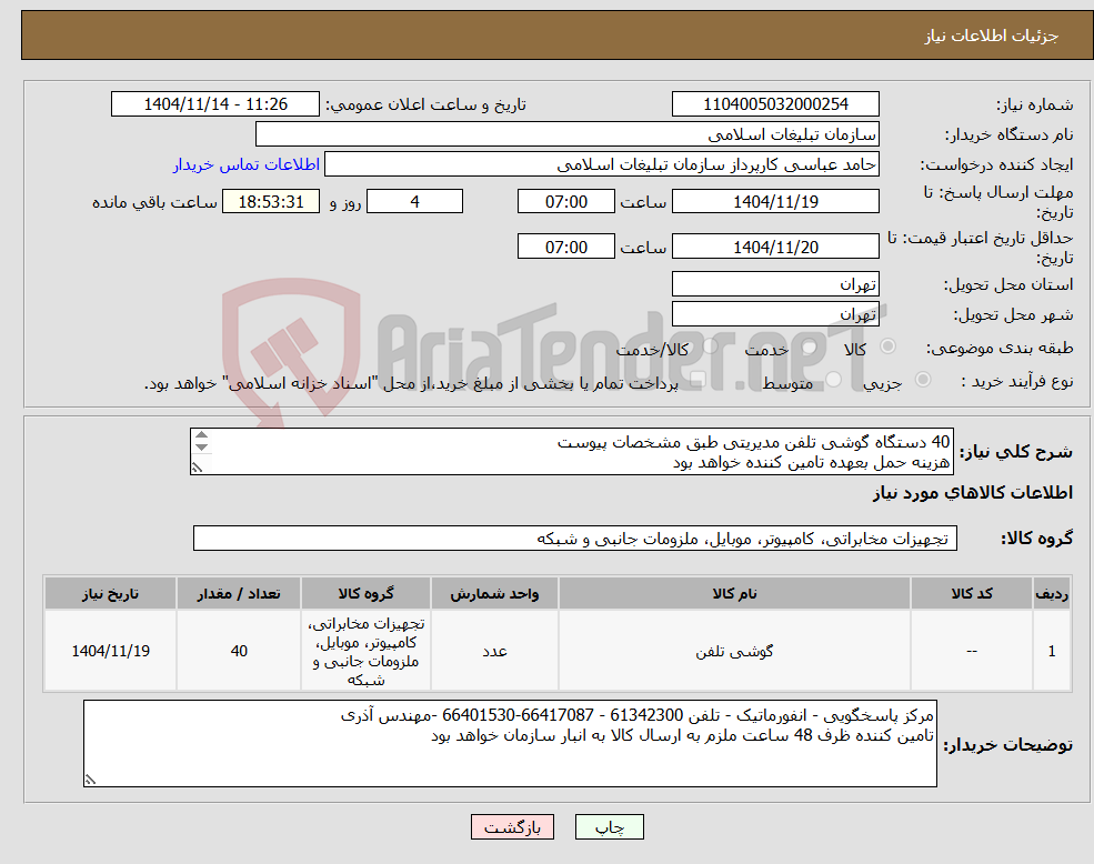 تصویر کوچک آگهی نیاز کالا-40 دستگاه گوشی تلفن مدیریتی طبق مشخصات پیوست هزینه حمل بعهده تامین کننده خواهد بود