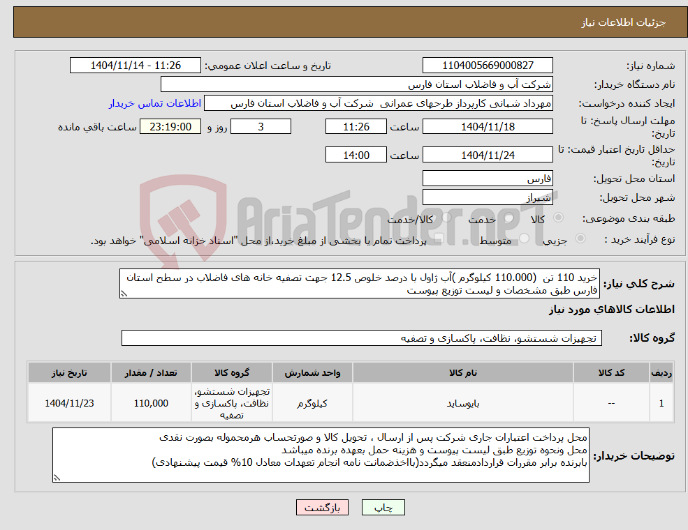 تصویر کوچک آگهی نیاز کالا-خرید 110 تن (110.000 کیلوگرم )آب ژاول با درصد خلوص 12.5 جهت تصفیه خانه های فاضلاب در سطح استان فارس طبق مشخصات و لیست توزیع پیوست 