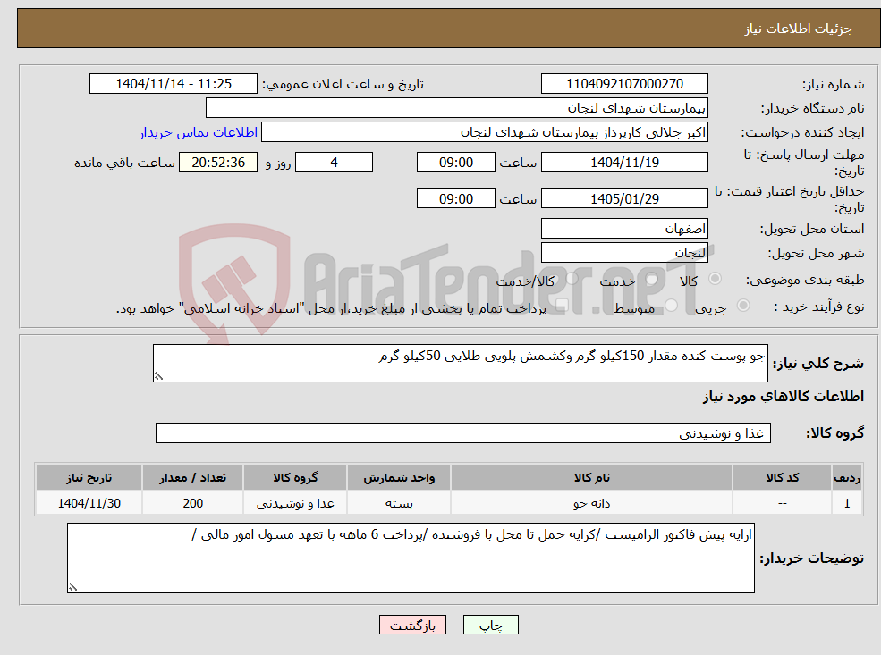 تصویر کوچک آگهی نیاز کالا-جو پوست کنده مقدار 150کیلو گرم وکشمش پلویی طلایی 50کیلو گرم 