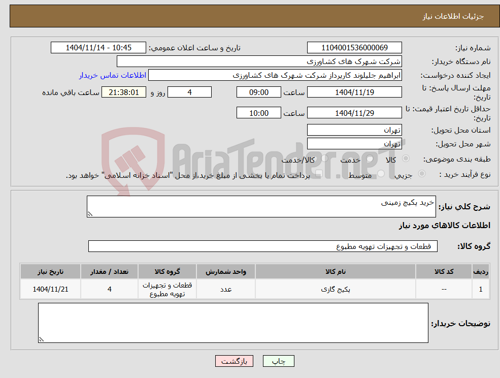 تصویر کوچک آگهی نیاز کالا-خرید پکیچ زمینی