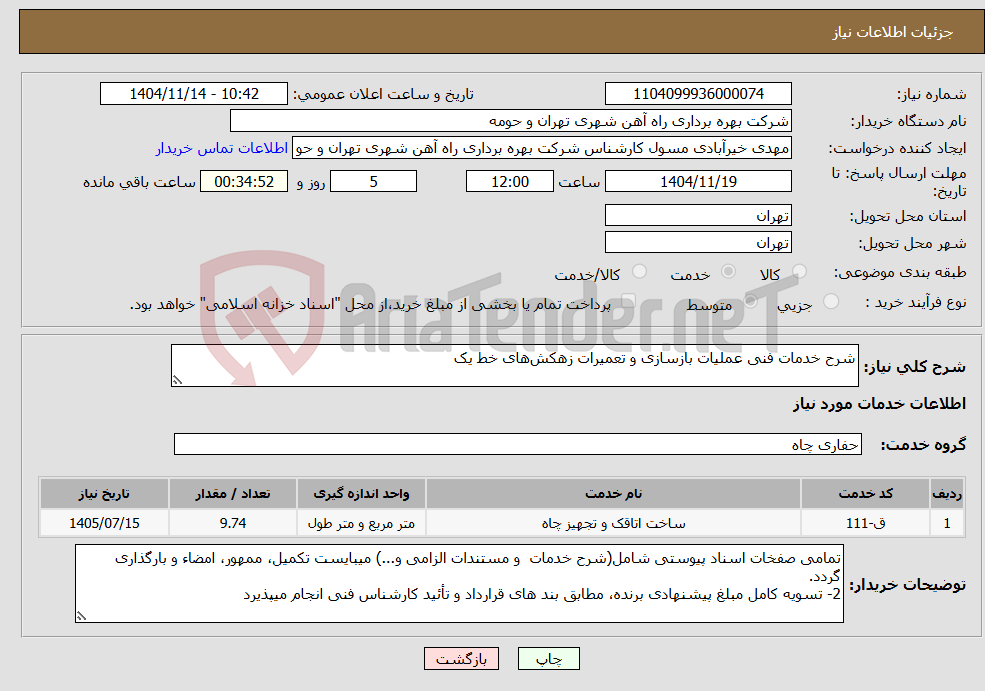 تصویر کوچک آگهی نیاز خدمات-شرح خدمات فنی عملیات بازسازی و تعمیرات زهکش‌های خط یک