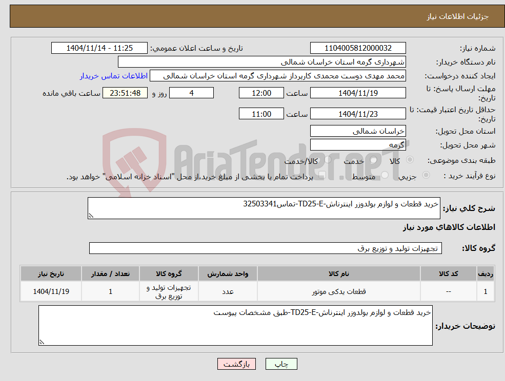 تصویر کوچک آگهی نیاز کالا-خرید قطعات و لوازم بولدوزر اینترناش-TD25-E-تماس32503341