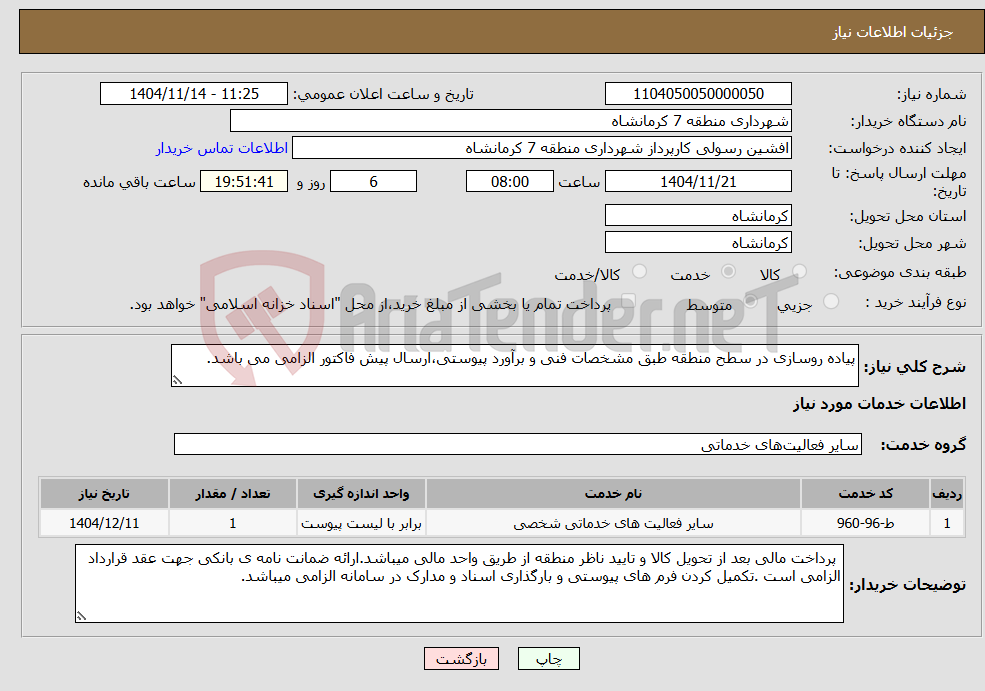 تصویر کوچک آگهی نیاز خدمات-پیاده روسازی در سطح منطقه طبق مشخصات فنی و برآورد پیوستی،ارسال پیش فاکتور الزامی می باشد.