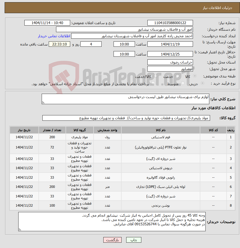 تصویر کوچک آگهی نیاز کالا-لوازم برای شهرستان نیشابور طبق لیست درخواستی