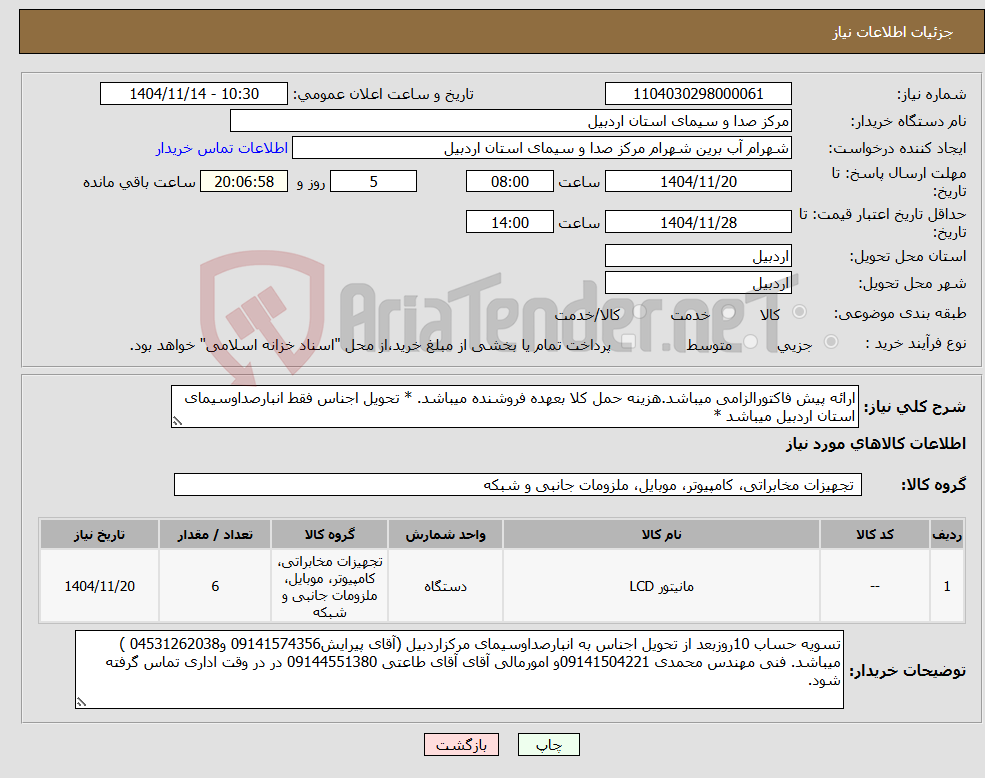 تصویر کوچک آگهی نیاز کالا-ارائه پیش فاکتورالزامی میباشد.هزینه حمل کلا بعهده فروشنده میباشد. * تحویل اجناس فقط انبارصداوسیمای استان اردبیل میباشد *