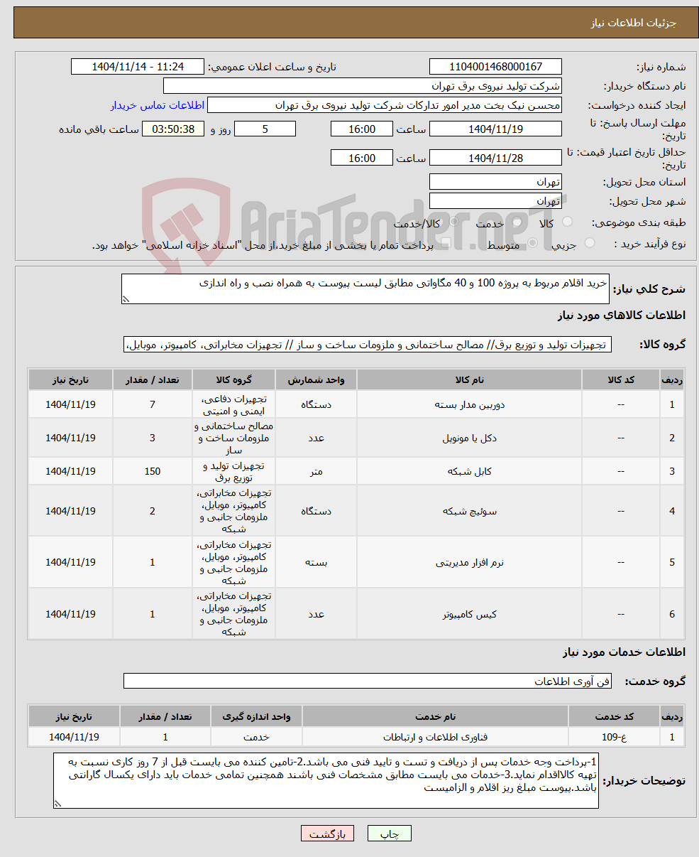 تصویر کوچک آگهی نیاز خدمت/کالا-خرید اقلام مربوط به پروژه 100 و 40 مگاواتی مطابق لیست پیوست به همراه نصب و راه اندازی