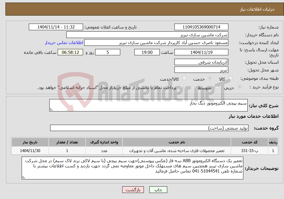 تصویر کوچک آگهی نیاز خدمات-سیم پیچی الکتروموتور دیگ بخار