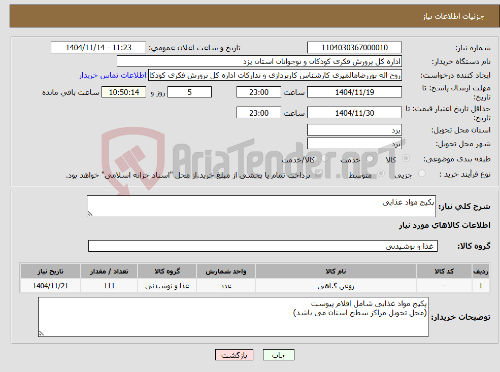 تصویر کوچک آگهی نیاز کالا-پکیج مواد غذایی 