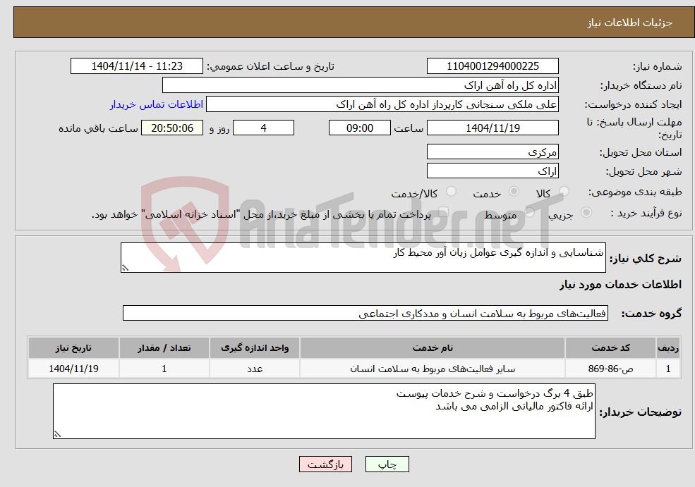 تصویر کوچک آگهی نیاز خدمات-شناسایی و اندازه گیری عوامل زیان آور محیط کار 