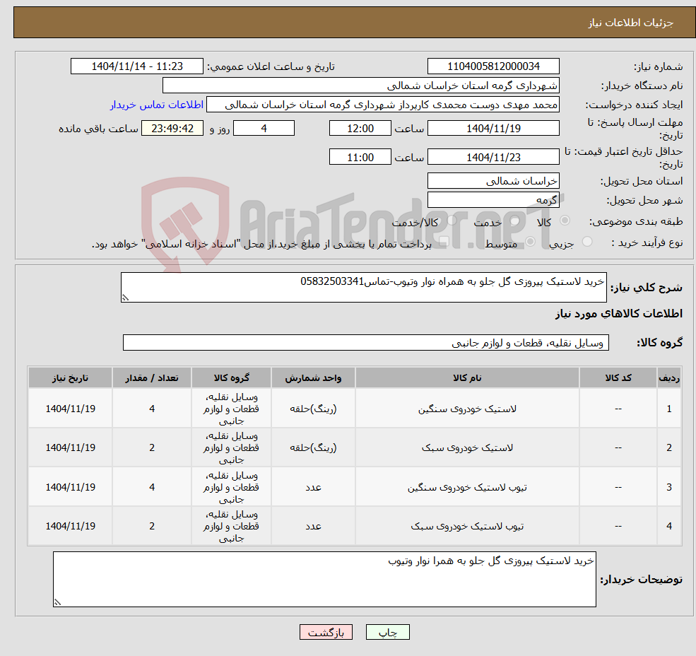 تصویر کوچک آگهی نیاز کالا-خرید لاستیک پیروزی گل جلو به همراه نوار وتیوب-تماس05832503341