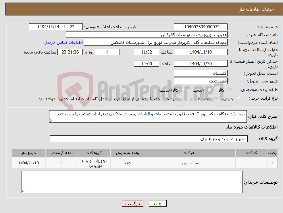 تصویر کوچک آگهی نیاز کالا-خرید یکدستگاه سکسیونر گازی مطابق با مشخصات و الزامات پیوست ملاک پیشنهاد استعلام بها می باشد .