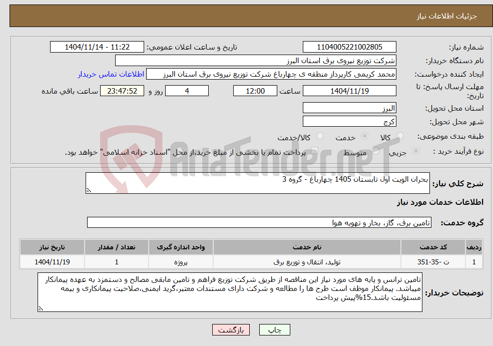 تصویر کوچک آگهی نیاز خدمات-بحران الویت اول تابستان 1405 چهارباغ - گروه 3