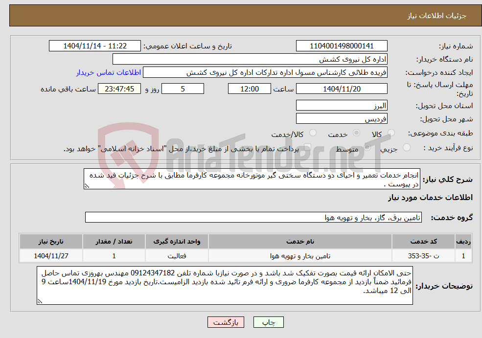 تصویر کوچک آگهی نیاز خدمات-انجام خدمات تعمیر و احیای دو دستگاه سختی گیر موتورخانه مجموعه کارفرما مطابق با شرح جزئیات قید شده در پیوست .