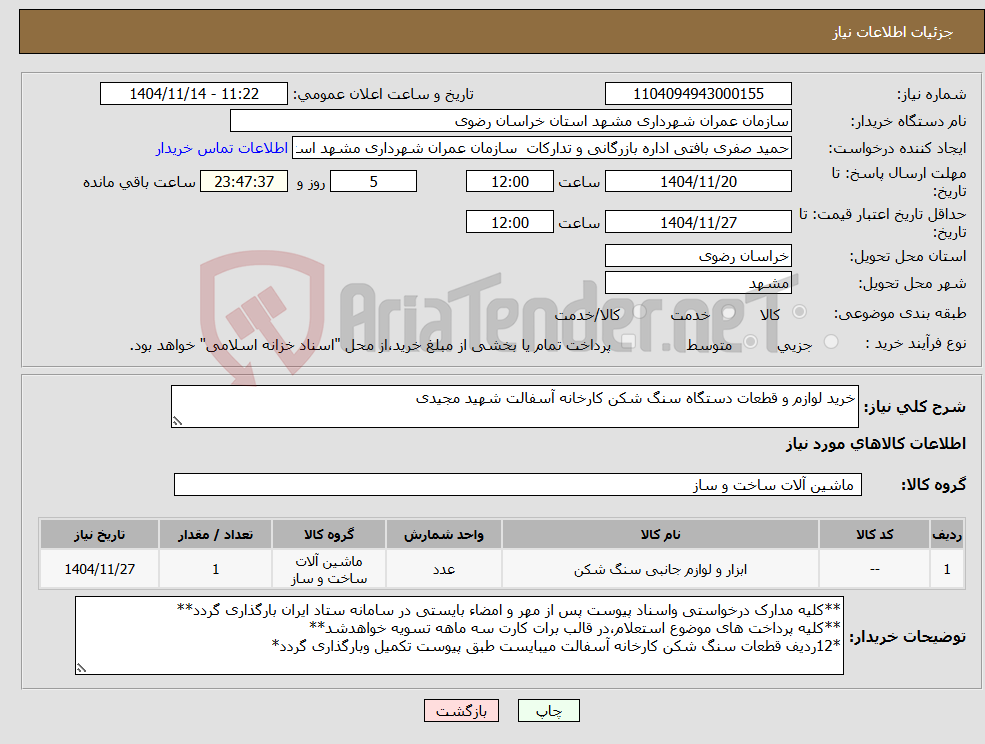 تصویر کوچک آگهی نیاز کالا-خرید لوازم و قطعات دستگاه سنگ شکن کارخانه آسفالت شهید مجیدی