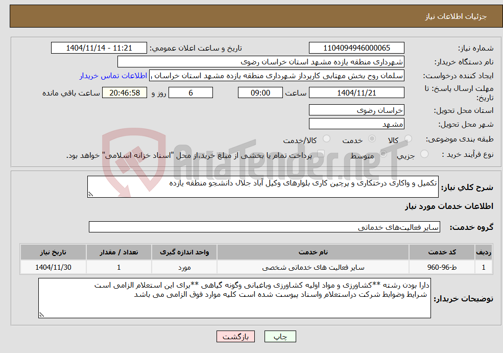 تصویر کوچک آگهی نیاز خدمات-تکمیل و واکاری درختکاری و پرچین کاری بلوارهای وکیل آباد جلال دانشجو منطقه یازده