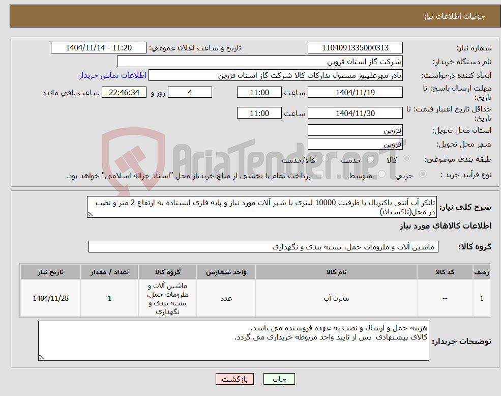 تصویر کوچک آگهی نیاز کالا-تانکر آب آنتی باکتریال با ظرفیت 10000 لیتری با شیر آلات مورد نیاز و پایه فلزی ایستاده به ارتفاع 2 متر و نصب در محل(تاکستان)