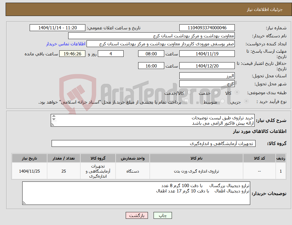تصویر کوچک آگهی نیاز کالا-خرید ترازوی طبق لیست توضیحات ارائه پیش فاکتور الزامی می باشد هزینه ارسال بر عهده فروشنده می باشد