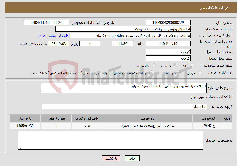 تصویر کوچک آگهی نیاز خدمات-اجرای فونداسیون و بخشی از اسکلت زورخانه رابر