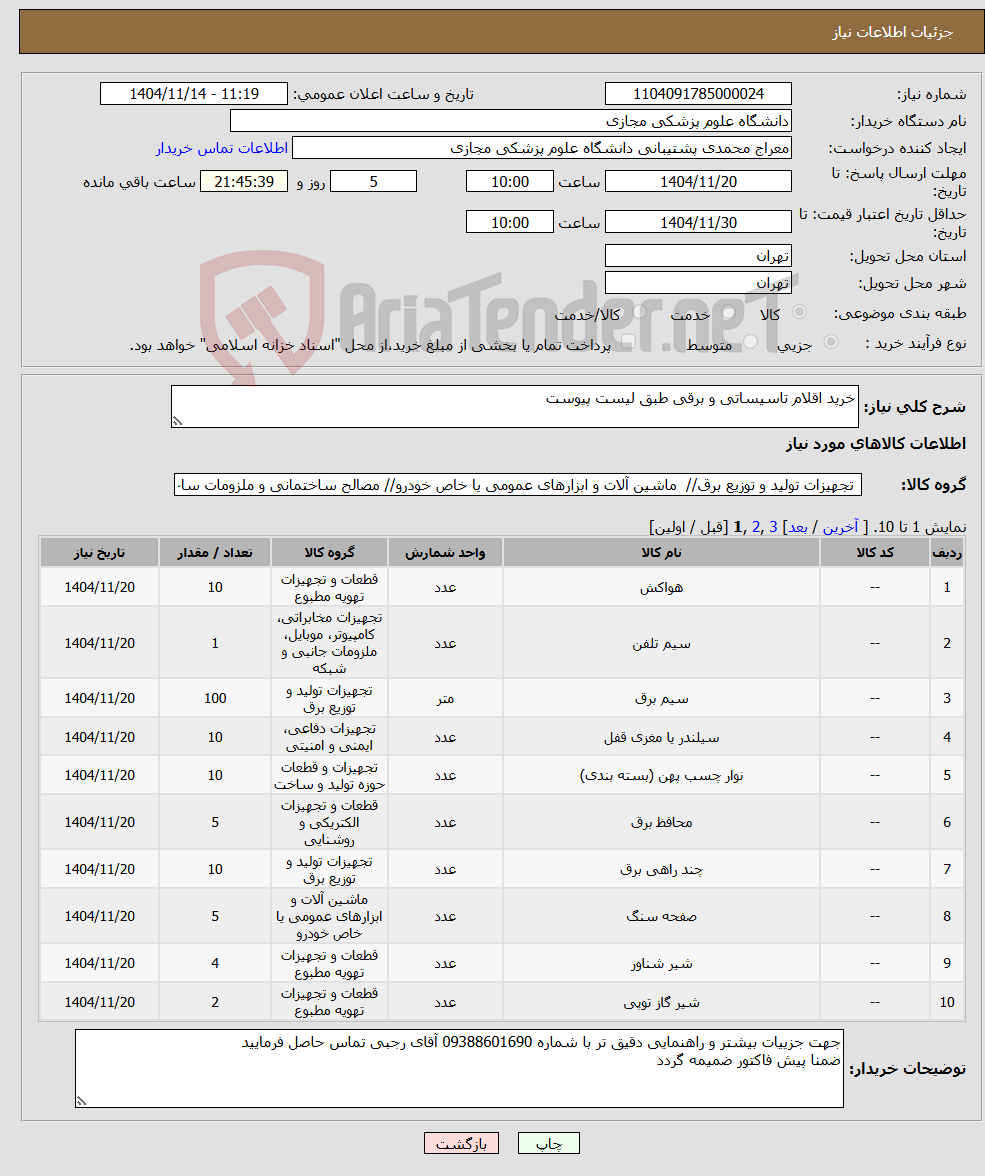 تصویر کوچک آگهی نیاز کالا-خرید اقلام تاسیساتی و برقی طبق لیست پیوست