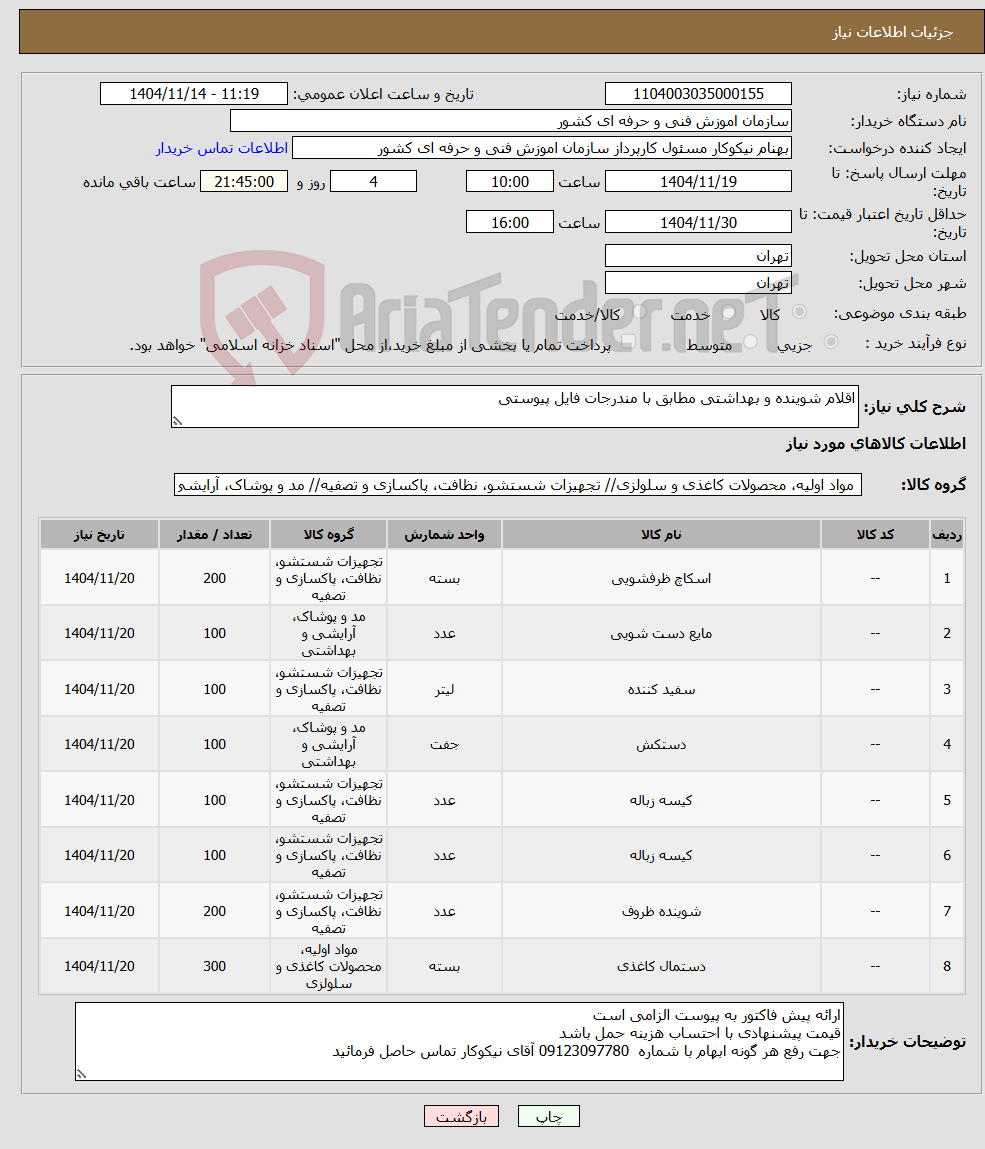 تصویر کوچک آگهی نیاز کالا-اقلام شوینده و بهداشتی مطابق با مندرجات فایل پیوستی 