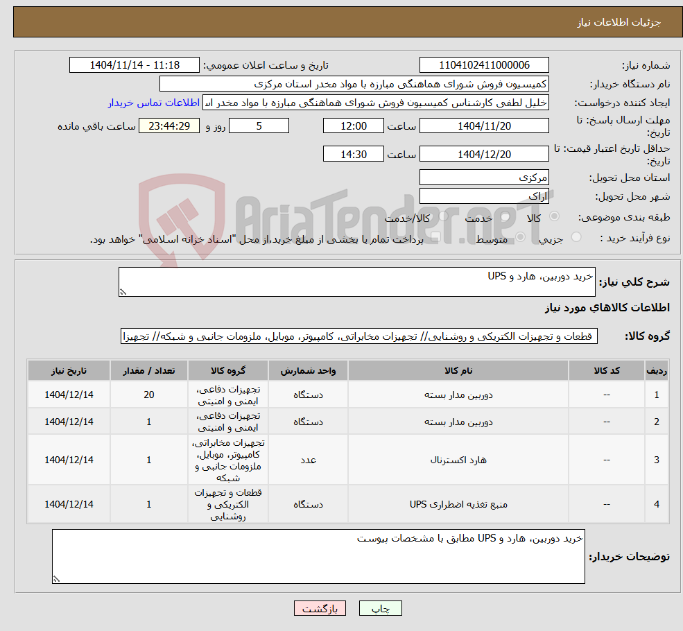تصویر کوچک آگهی نیاز کالا-خرید دوربین، هارد و UPS
