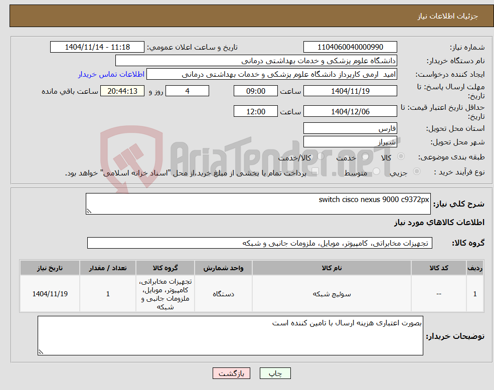 تصویر کوچک آگهی نیاز کالا-switch cisco nexus 9000 c9372px