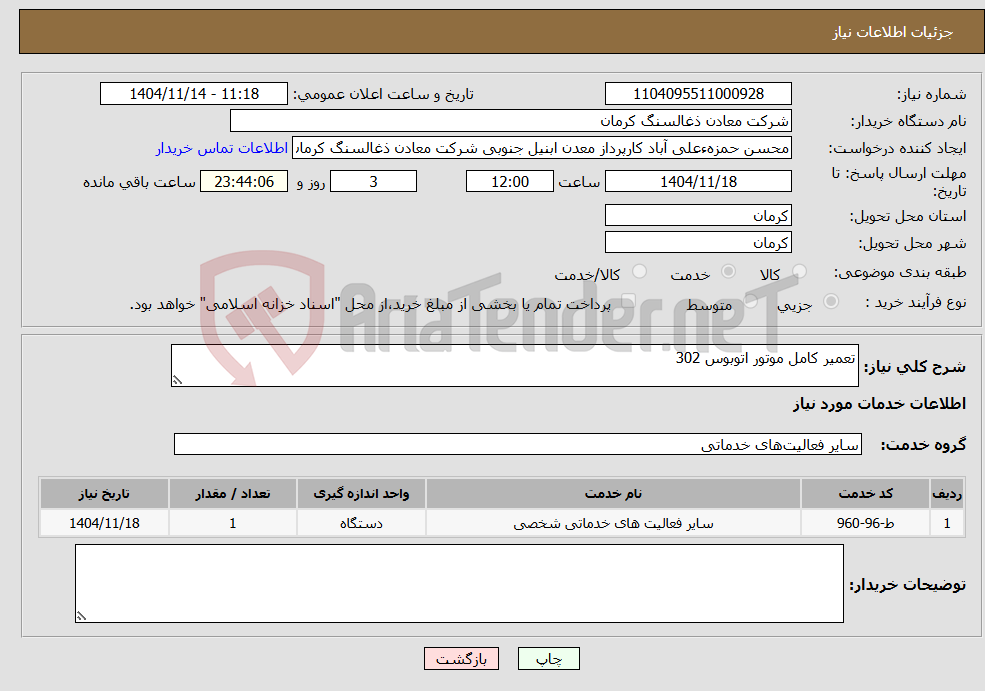 تصویر کوچک آگهی نیاز خدمات-تعمیر کامل موتور اتوبوس 302