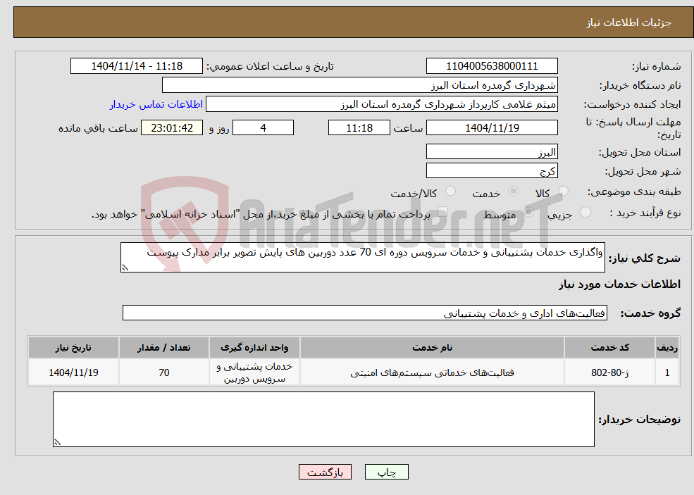 تصویر کوچک آگهی نیاز خدمات-واگذاری خدمات پشتیبانی و خدمات سرویس دوره ای 70 عدد دوربین های پایش تصویر برابر مدارک پیوست