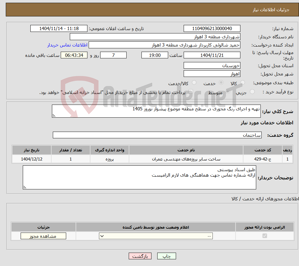 تصویر کوچک آگهی نیاز خدمات-تهیه و اجرای رنگ محوری در سطح منطقه موضوع پیشواز نوروز 1405