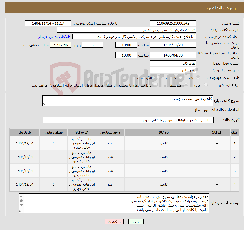 تصویر کوچک آگهی نیاز کالا-کلمپ طبق لیست پیوست: