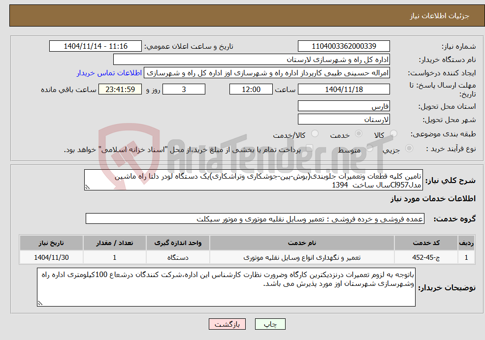 نیاز خدمات-تامین کلیه قطعات وتعمیرات جلوبندی(بوش-پین-جوشکاری وتراشکاری)یک دستگاه لودر دلتا راه ماشین مدلCl957سال ساخت 1394